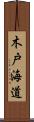木戸海道 Scroll