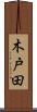木戸田 Scroll