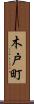 木戸町 Scroll