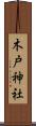 木戸神社 Scroll
