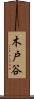 木戸谷 Scroll