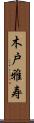 木戸雅寿 Scroll
