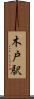木戸駅 Scroll
