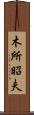 木所昭夫 Scroll