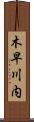 木早川内 Scroll