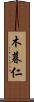 木暮仁 Scroll
