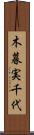 木暮実千代 Scroll