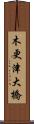 木更津大橋 Scroll