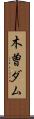 木曽ダム Scroll