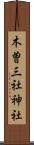 木曽三社神社 Scroll