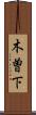 木曽下 Scroll