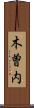 木曽内 Scroll