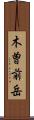 木曽前岳 Scroll