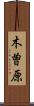 木曽原 Scroll