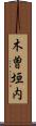 木曽垣内 Scroll