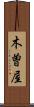 木曽屋 Scroll