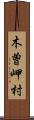 木曽岬村 Scroll