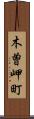 木曽岬町 Scroll