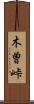 木曽峠 Scroll