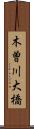 木曽川大橋 Scroll