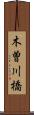 木曽川橋 Scroll