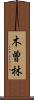 木曽林 Scroll