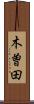 木曽田 Scroll
