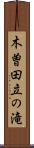 木曽田立の滝 Scroll