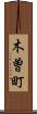 木曽町 Scroll