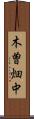 木曽畑中 Scroll