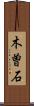 木曽石 Scroll