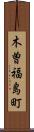 木曽福島町 Scroll