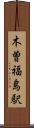 木曽福島駅 Scroll