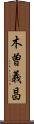 木曽義昌 Scroll