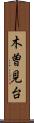 木曽見台 Scroll