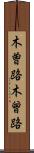 木曽路 Scroll