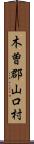 木曽郡山口村 Scroll