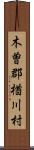 木曽郡楢川村 Scroll