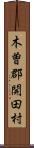 木曽郡開田村 Scroll