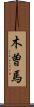 木曽馬 Scroll