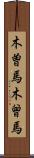 木曽馬 Scroll