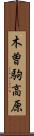 木曽駒高原 Scroll