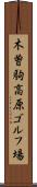 木曽駒高原ゴルフ場 Scroll