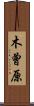 木曾原 Scroll