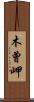 木曾岬 Scroll