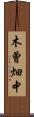木曾畑中 Scroll