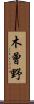 木曾野 Scroll