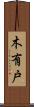 木有戸 Scroll