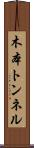 木本トンネル Scroll