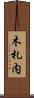 木札内 Scroll